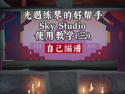 光遇练琴的好帮手,SkyStudio使用教学(三)【自己编谱】#SkyStudio #光遇乐谱