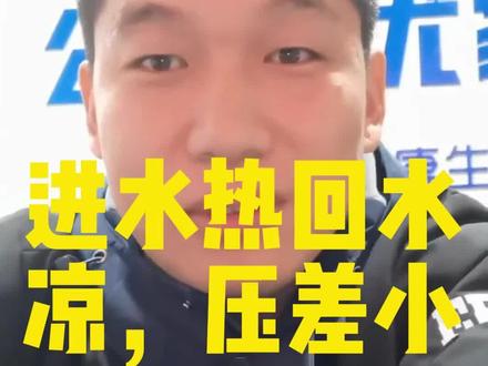 夏邑地暖进水热回水凉之压差小 #地暖不热