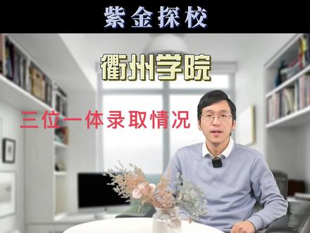 第28集|衢州学院,三位一体录取情况
#升学规划 #家长必读 #高考 #大学 #三位一体