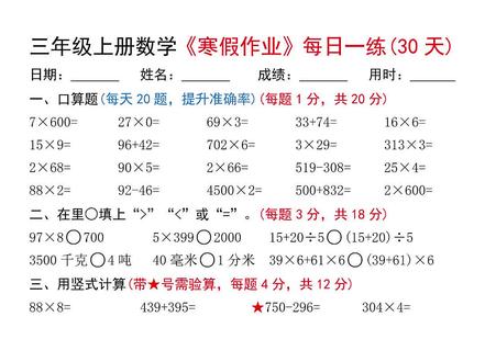 三年级上册数学寒假作业每日一练30天,老师给整理出来了,需要的家长打印出来给孩子寒假每日一练,坚持打卡,提升孩子的计算能力和思维能力#三年级上册数学 #寒假作业 #每日一练 #每日一练打卡 #数学思维