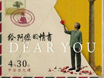 《给阿妈的情书》观后感
观看电影《给阿妈的情书》后,我内心深受触动。影片以潮汕华侨故事为背景,围绕一张张承载思念的侨批,讲述了一段跨越山海、温暖纯粹的情义,让我读懂了坚守、善良与母爱的伟大。
男主远赴南洋谋生不幸离世,异国女子谢南枝心怀感恩,隐瞒真相,十八年如一日以男主名义寄回家书与汇款,默默守护素未谋面的阿妈一家。而阿妈独自坚守故土,辛苦抚育孩子,半生等候、隐忍坚强,用平凡的肩膀撑起整个家庭。
整部电影没有华丽的剧情,却用真实细腻的情节打动人心。泛黄的侨批,不是浪漫的情话,而是最真挚的情义情书。两位普通女性,一位坚守陪伴,一位无私善良,诠释了人间至善。
看完影片我深有感悟,岁月无声,母爱无价,善意无价。我们应当珍惜亲人陪伴的时光,心怀感恩、懂得孝顺,同时坚守善良初心,用真诚与温暖对待身边的人。《给阿嬷的情书》:人这一生,不能丢的就是根。
