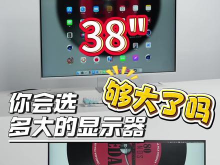 mac电脑外接显示器,要选多大的?怎么选? 38寸超大屏幕,144Hz超高刷新,给你很不一样的超绝体验~#数码科技 #显示器 #高刷显示器 #电竞显示器 #显示器推荐