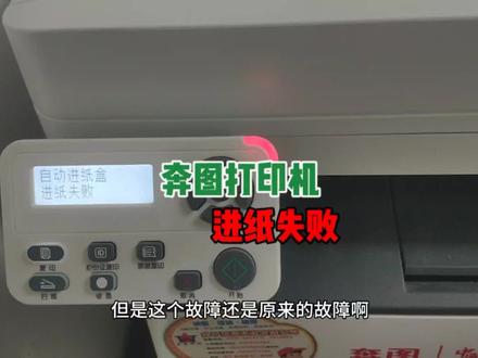 奔图打印机提示进纸失败,是怎么回事呢