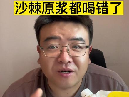 搞了半天原来是你们吃沙棘的方法错了呀,千万不要用开水记得记得#沙棘原浆 #沙棘 #喝出来的健康