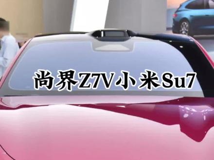 二选一!华为尚界Z7还是小米SU7?#鸿蒙智行 #小米汽车 #华为