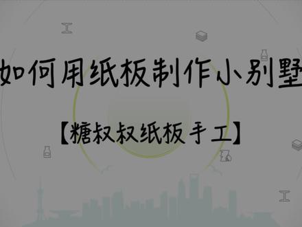【DIY纸板手工详细教程】教你如何用纸板制作一栋房屋,非常简单