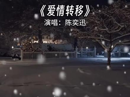 希望自己听的音乐能把周围的人打动 #爱情转移 #陈奕迅