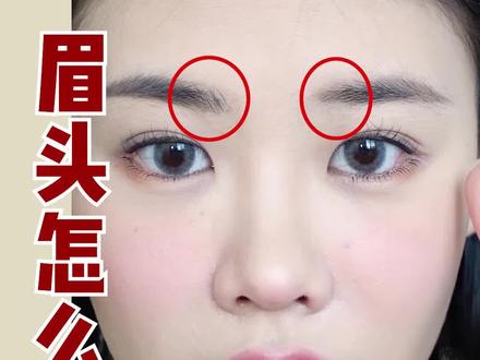来定制专属眉型~你适合什么样的眉头? @DOU+小助手 #美妆 #眼妆 #眉型