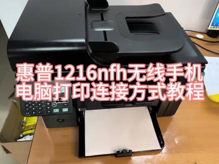 惠普1216nfh电脑手机无线打印连接方式#打印机打印文件 #维修实例 #支持无线打印机