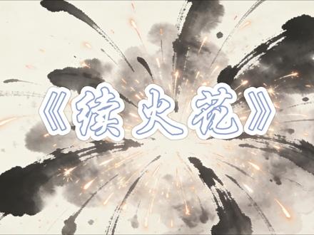 在中国“火花断了”,我们不说“你完了”,我们说……
#诗词#语文#古诗词的魅力#续火花#情感共鸣