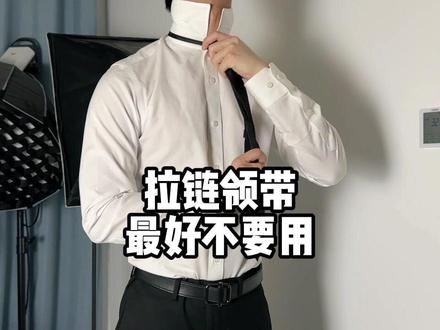拉链领带很方便!但也尽量别用!#衬衫控 #领带 #领带的正确系法