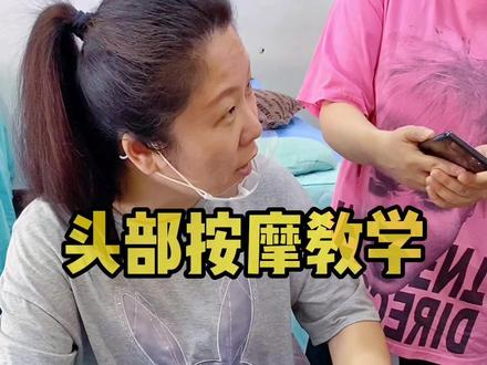 头部按摩手法教学,超舒服的头部放松手法,学会了给心爱的人做一做。#头部按摩 #头部放松 #按摩手法 #按摩放松 #头疗