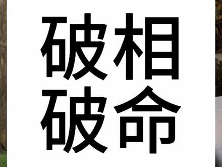 人破相,天破命。 有“破”的思维,你一定会差不了。