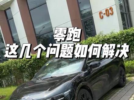 零跑遇到这几个问题教你如何解决! 非常实用,大大提升你的用车体验!#零跑汽车 #零跑c10 #零跑lafa5 #汽车人共创计划 #汽车知识