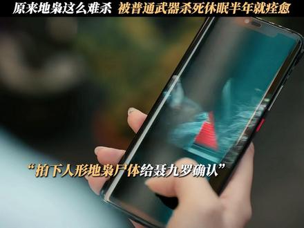 原来地枭这么难杀,被普通武器杀死休眠半年就痊愈 #枭起青壤