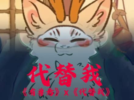 耗时14400秒只为把这首歌送给你《代替我》x《有兽焉》#有兽焉 #上热搜 #混剪 #洛天依