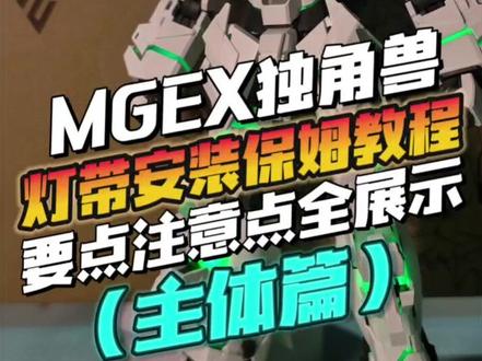 MGEX独角兽灯带重点难点关键点保姆教程
看说明书
折线到位
看准组合
切莫大力
记住这几点不看教程也能成功!
#高达模型 #mgex独角兽 #独角兽灯组 #保姆级教程 #拼装模型