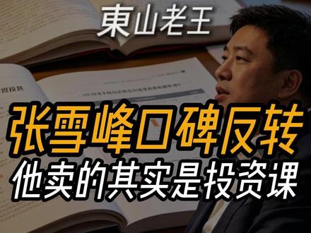 张雪峰口碑反转,他卖的其实是投资课。 #张雪峰 #高考志愿填报指南 #资本 #财经