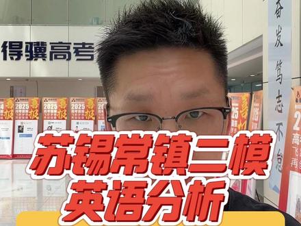 苏锡常镇二模英语卷分析 #江苏高考数学 #苏锡常镇二模 #江苏高考 #高三家长必读 #南京得骥高考集训学校