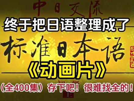 终于把日语整理成了动画片!存下吧! #日语#日语学习#日语教学#日语零基础#学日语