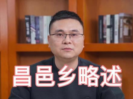 南昌新建昌邑乡略述#同城优先 #知识分享
