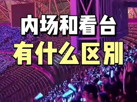 你喜欢演唱会内场,还是看台?#演唱会
