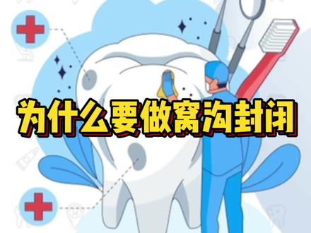 什么是#窝沟封闭 为什么要做窝沟封闭#六龄齿#窝沟封闭能有效预防龋齿