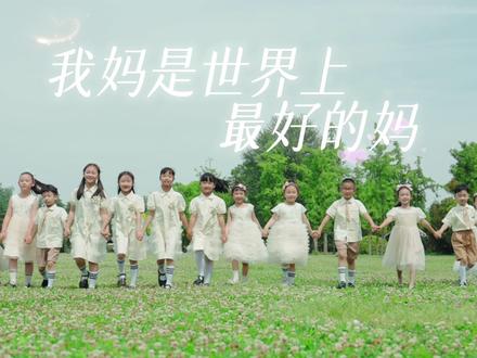 童声暖心献唱❤️
《我妈是世界上最好的妈》
小朋友最直白的偏爱
全部都给最爱的妈妈
母亲节,致敬全世界最好的妈妈!🌻#母亲节