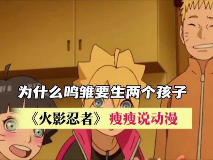 为什么鸣雏要生两个孩子,我估计是不想让白眼断档吧,两个人的优秀基因都得继承#充能计划 #动漫编年史 #动漫 #解说 #火影忍者