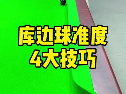 台球技巧、提升边库球的准度#台球 #台球教学
