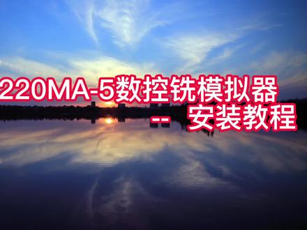 新代数控仿真软件220MA-5轴仿真安装测试