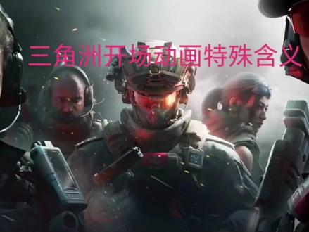 三角洲开场动画的特殊含义#三角洲行动