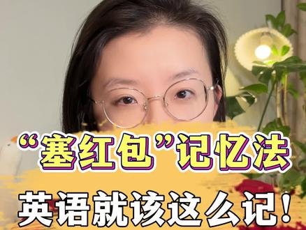 塞红包记忆法 英语就该这么记!