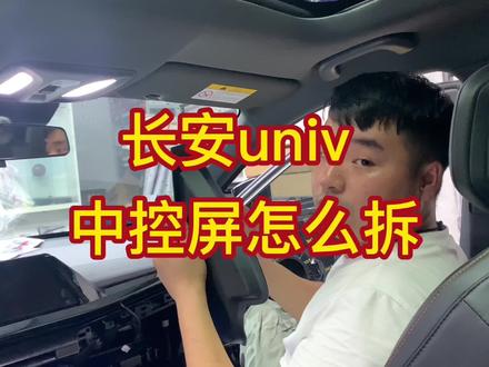 #长安univ 仪表中控屏怎么拆#安装DSP功放#达州音响改装 #达州精音汽车音响
