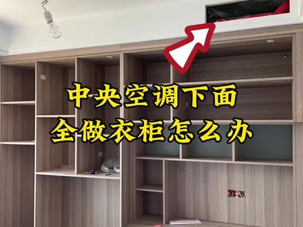 中央空调下面满做柜子怎么办?#中央空调风口 #中央空调安装