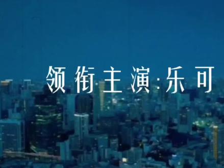 #乐可 #悬疑 乐可大电影预告