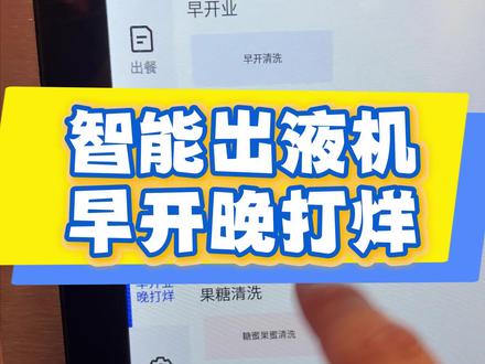新手上岗不慌|蜜雪智能出液机早晚操作完整版。#每天跟我涨知识 #创作者中心 #创作灵感 #蜜雪冰城 #冷知识