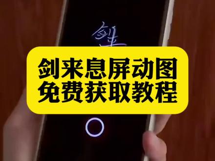 你们要的剑来oppo息屏动图获取教程来了#息屏 #剑来息屏 #oppo息屏 #剑来息屏动画 #剪映 剑来oppo息屏 剑来oppo息屏怎么搞 剑来息屏动图gif 剑来息屏显示小米 剑来息屏 viv动态息屏剑来 剑来息屏动态图 剑来息屏显示 剑来息屏签名 剑来动态息屏 剑来息屏动图 剑来图片