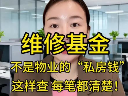 维修基金不是物业的“私房钱”,这样查,每笔都清楚#物业纠纷#业主权益#物业费#业主