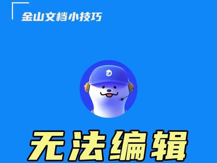 在线文档无法编辑,竟是这两个原因!#办公技巧 #办公软件技巧#职场 #在线文档 @抖音小助手 @DOU+小助手
