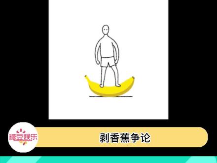 呜呼~~原来香蕉应该从底端剥呀!