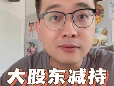 你发现没?大股东减持,现在更多是利好 #股市 #财经