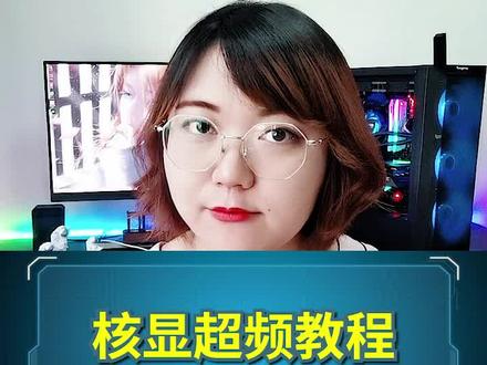 英特尔CPU核显超频教程,LOL团战帧数轻松过百,白漂核显性能不香吗?#拿来吧你