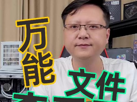 文件查看器,预览文件方便多啦,Universal Viewer,直接搜免费版#迷你电脑 #电脑主机配置推荐 #组装机 #电脑知识教学 #干货分享 #数码 #diy电脑 #电脑 @抖音小助手