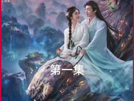 大家期待已久的逍遥今日终于线上,里面不仅有侯明昊领衔主演的男主红烨,还有谭松韵饰演的女主肖遥和赵丽颖客串的大反派碎梦仙君#侯明昊 #谭松韵 #赵丽颖 #逍遥开播 #逍遥