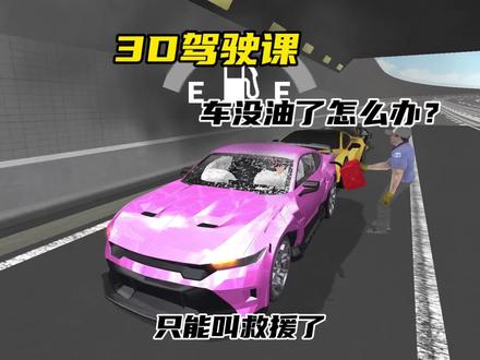 #模拟游戏 #3D驾驶课 #热门 车在高速没油了怎么办?