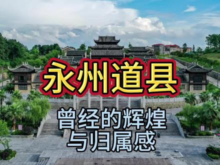 道县,道州?这个县原来这么厉害#知识分享 #湖南 #永州 #道县