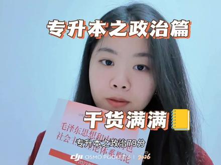 Share|专升本之政治79分经验分享!
#专升本 #广东专升本 #备考 #政治 #真实生活分享计划