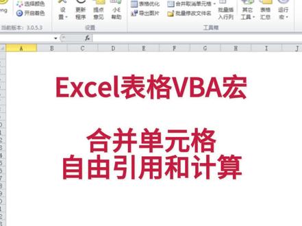 第23节合并单元格自由引用和计算#办公技巧 #excel #实用excel表格技巧