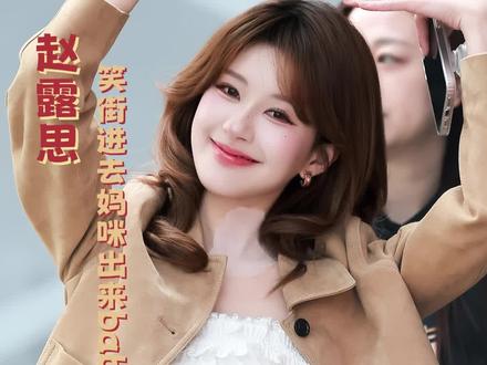 有这些人在的节目咋可能不好笑呢!#赵露思笑街进去妈咪出来baby #不好笑就露宿街头 #赵露思 #综艺